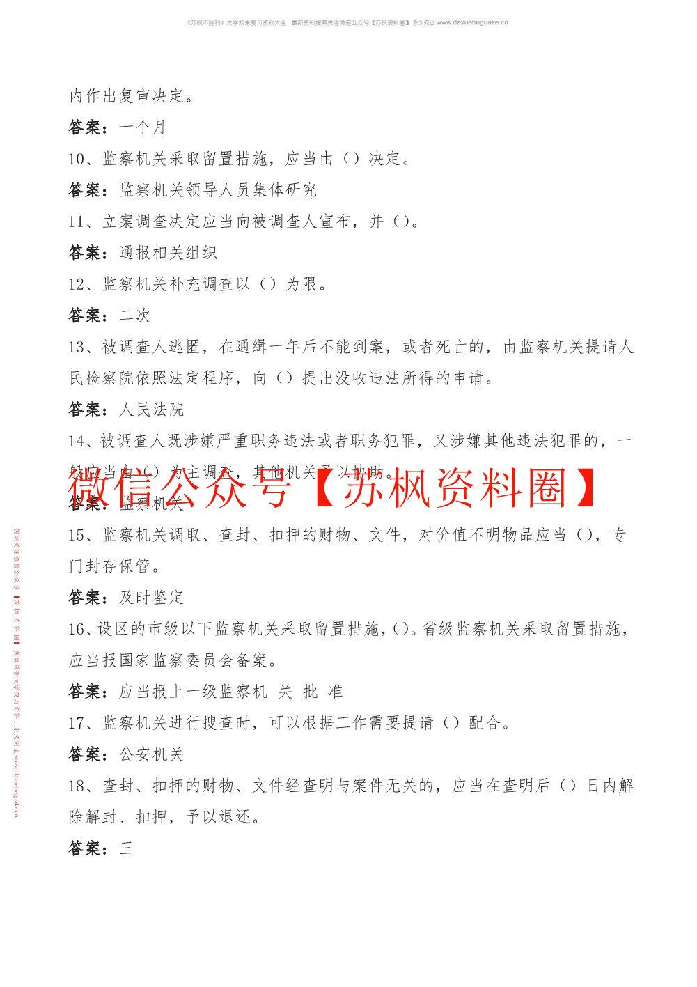 监察法
